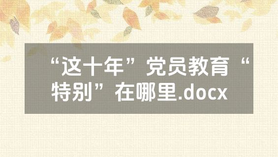 “这十年”党员教育“特别”在哪里.docx