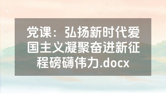 党课：弘扬新时代爱国主义凝聚奋进新征程磅礴伟力.docx