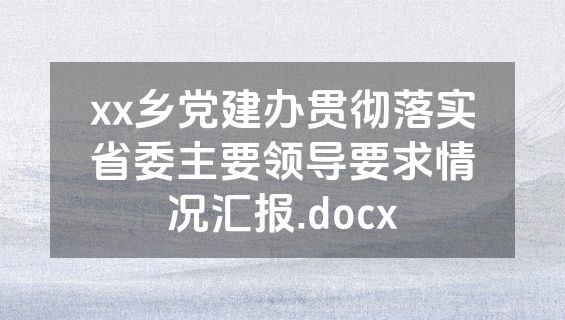xx乡党建办贯彻落实省委主要领导要求情况汇报.docx