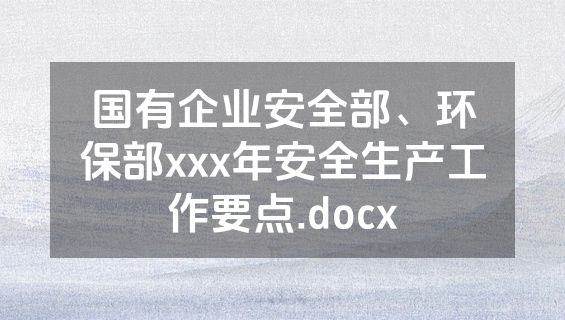 国有企业安全部、环保部xxx年安全生产工作要点.docx