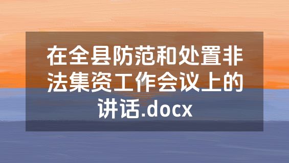 在全县防范和处置非法集资工作会议上的讲话.docx