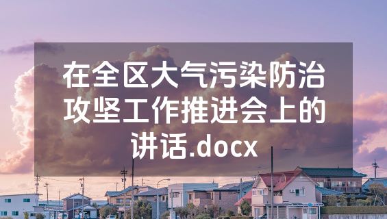 在全区大气污染防治攻坚工作推进会上的讲话.docx