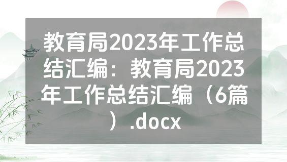 教育局2023年工作总结汇编：教育局2023年工作总结汇编（6篇）.docx