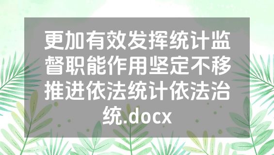 更加有效发挥统计监督职能作用坚定不移推进依法统计依法治统.docx