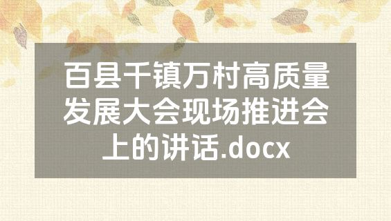 百县千镇万村高质量发展大会现场推进会上的讲话.docx