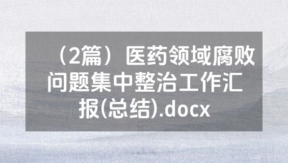 （2篇）医药领域腐败问题集中整治工作汇报(总结).docx