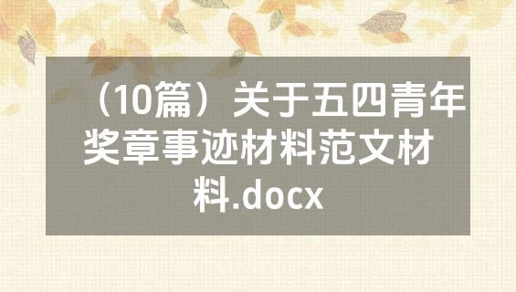 （10篇）关于五四青年奖章事迹材料范文材料.docx