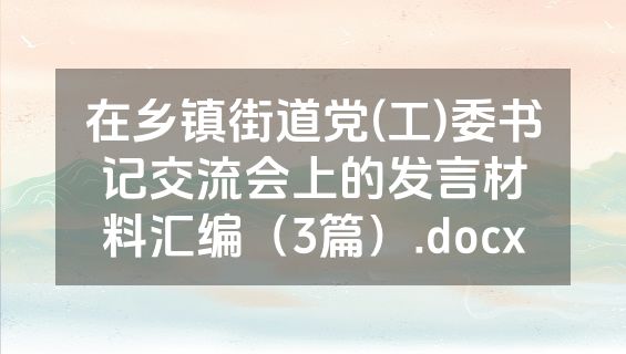 在乡镇街道党(工)委书记交流会上的发言材料汇编（3篇）.docx