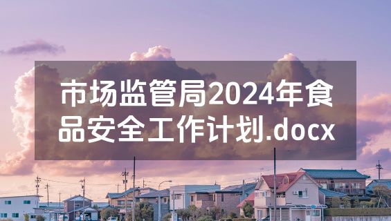 市场监管局2024年食品安全工作计划.docx