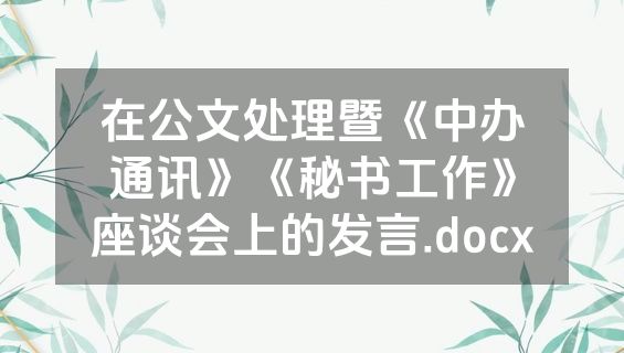 在公文处理暨《中办通讯》《秘书工作》座谈会上的发言.docx