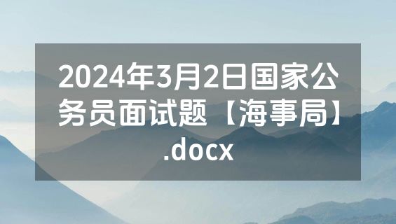 2024年3月2日国家公务员面试题【海事局】.docx
