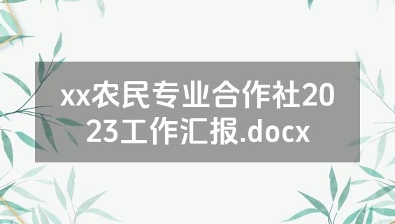 xx农民专业合作社2023工作汇报.docx