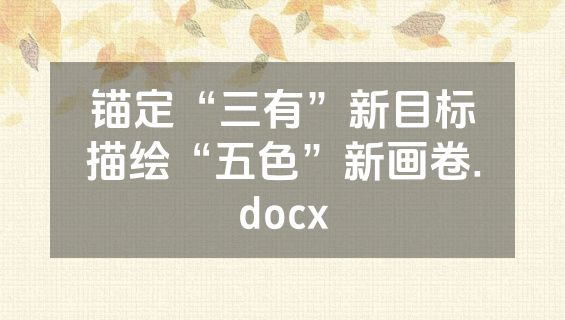 锚定“三有”新目标描绘“五色”新画卷.docx
