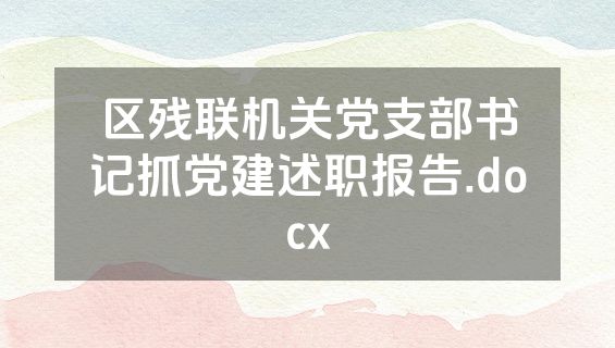 区残联机关党支部书记抓党建述职报告.docx
