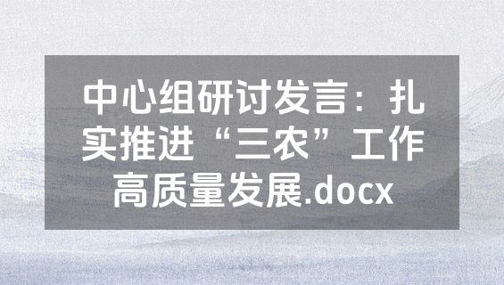 中心组研讨发言：扎实推进“三农”工作高质量发展.docx