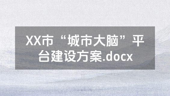 XX市“城市大脑”平台建设方案.docx