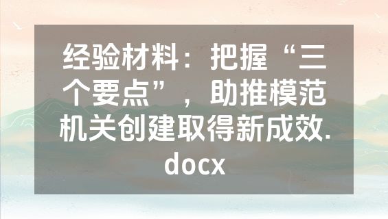 经验材料：把握“三个要点”，助推模范机关创建取得新成效.docx