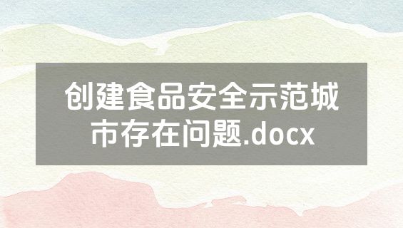 创建食品安全示范城市存在问题.docx