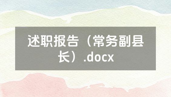 述职报告（常务副县长）.docx