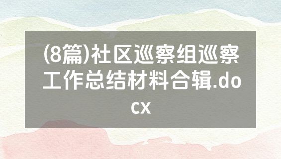 (8篇)社区巡察组巡察工作总结材料合辑.docx