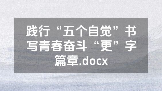 践行“五个自觉”书写青春奋斗“更”字篇章.docx