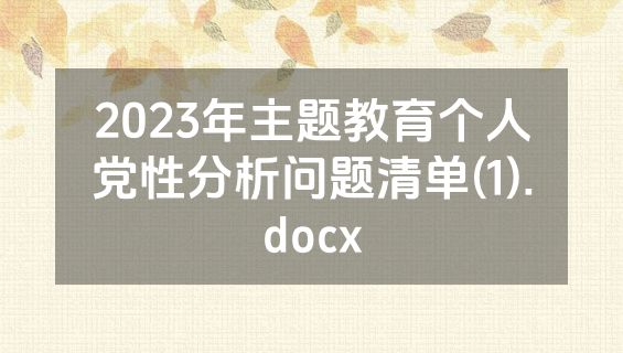 2023年主题教育个人党性分析问题清单(1).docx