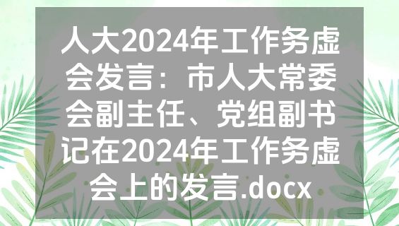 人大2024年工作务虚会发言：市人大常委会副主任、党组副书记在2024年工作务虚会上的发言.docx