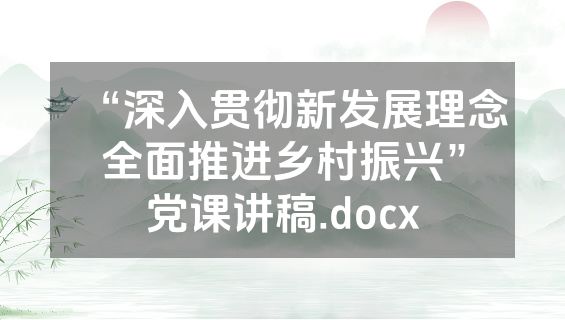 “深入贯彻新发展理念全面推进乡村振兴”党课讲稿.docx