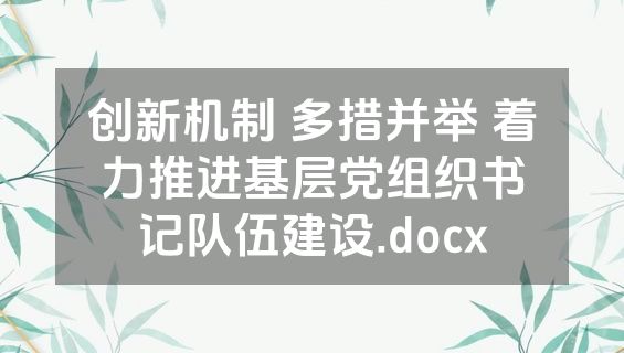 创新机制 多措并举 着力推进基层党组织书记队伍建设.docx