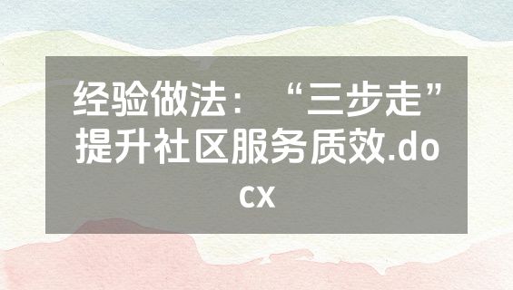 经验做法：“三步走”提升社区服务质效.docx