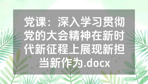 党课：深入学习贯彻党的大会精神在新时代新征程上展现新担当新作为.docx