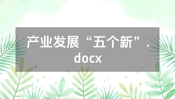 产业发展“五个新”.docx