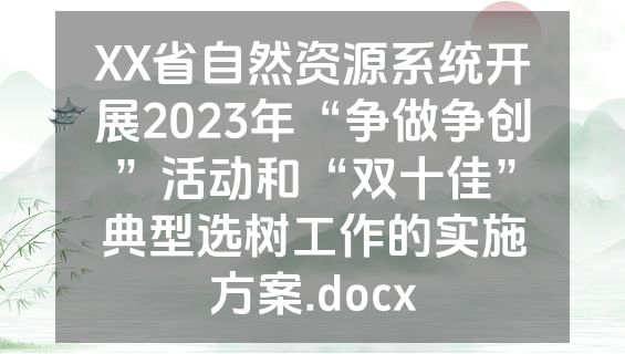 XX省自然资源系统开展2023年“争做争创”活动和“双十佳”典型选树工作的实施方案.docx