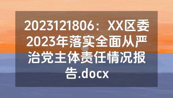 2023121806：XX区委2023年落实全面从严治党主体责任情况报告.docx