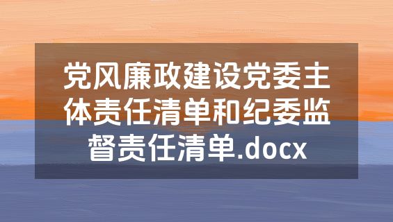 党风廉政建设党委主体责任清单和纪委监督责任清单.docx