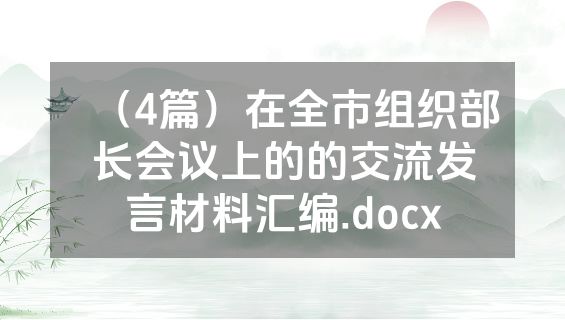 （4篇）在全市组织部长会议上的的交流发言材料汇编.docx