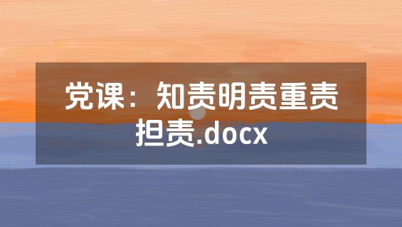 党课：知责明责重责担责.docx