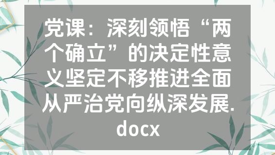 党课：深刻领悟“两个确立”的决定性意义坚定不移推进全面从严治党向纵深发展.docx