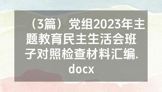 （3篇）党组2023年主题教育民主生活会班子对照检查材料汇编.docx
