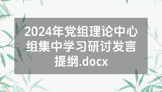 2024年党组理论中心组集中学习研讨发言提纲.docx