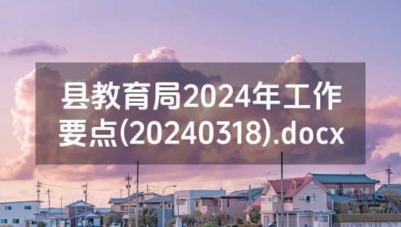 县教育局2024年工作要点(20240318).docx