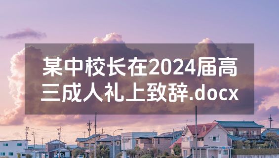 某中校长在2024届高三成人礼上致辞.docx