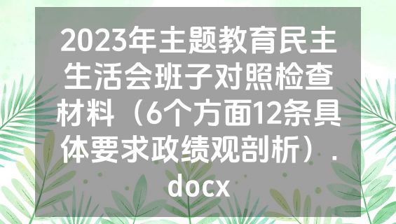 2023年主题教育民主生活会班子对照检查材料（6个方面12条具体要求政绩观剖析）.docx