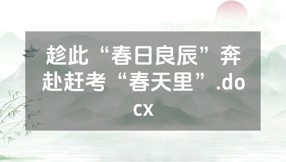 趁此“春日良辰”奔赴赶考“春天里”.docx