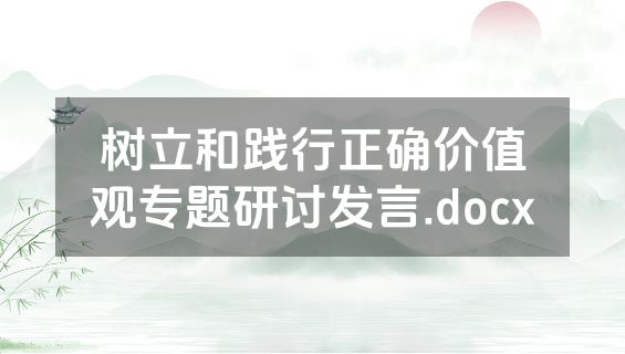 树立和践行正确价值观专题研讨发言.docx