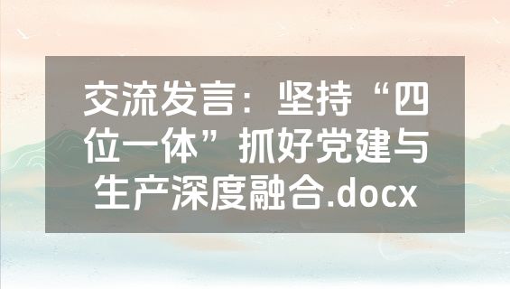 交流发言：坚持“四位一体”抓好党建与生产深度融合.docx