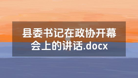 县委书记在政协开幕会上的讲话.docx