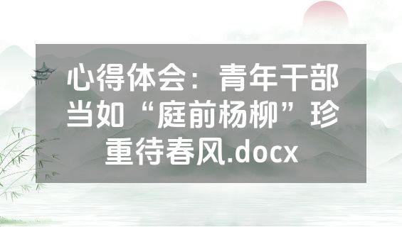 心得体会：青年干部当如“庭前杨柳”珍重待春风.docx