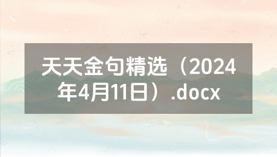 天天金句精选（2024年4月11日）.docx