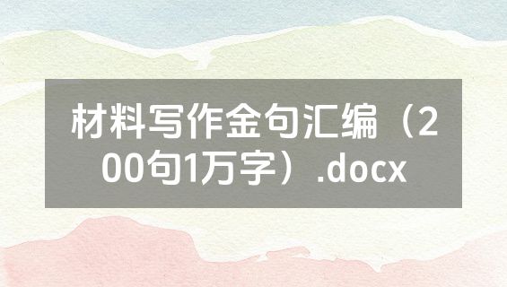 材料写作金句汇编（200句1万字）.docx